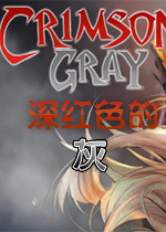 深红色的灰(Crimson Gray) 